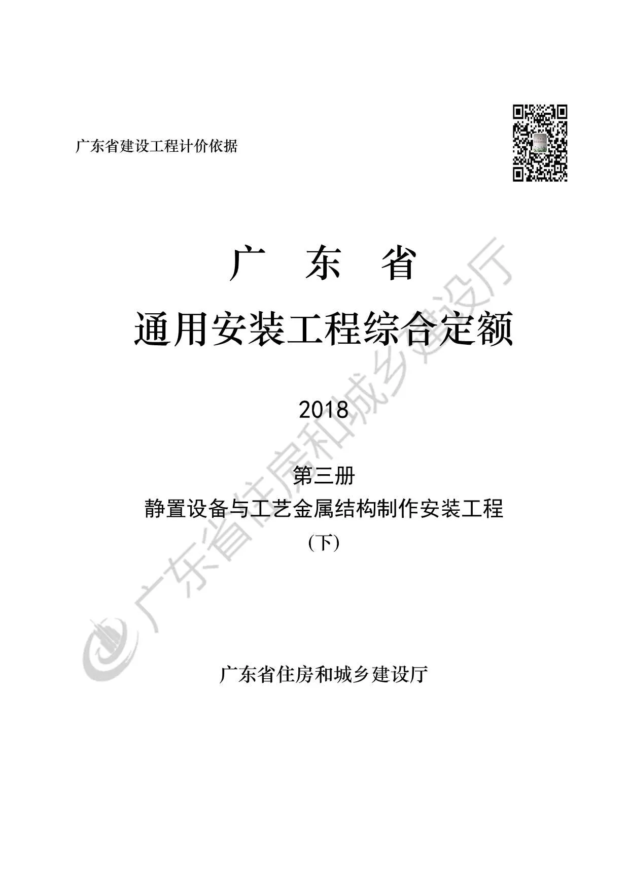 2019广东省房安装工程定额C.3静置设备与工艺金属结构制作安装工程190113(下)PDF