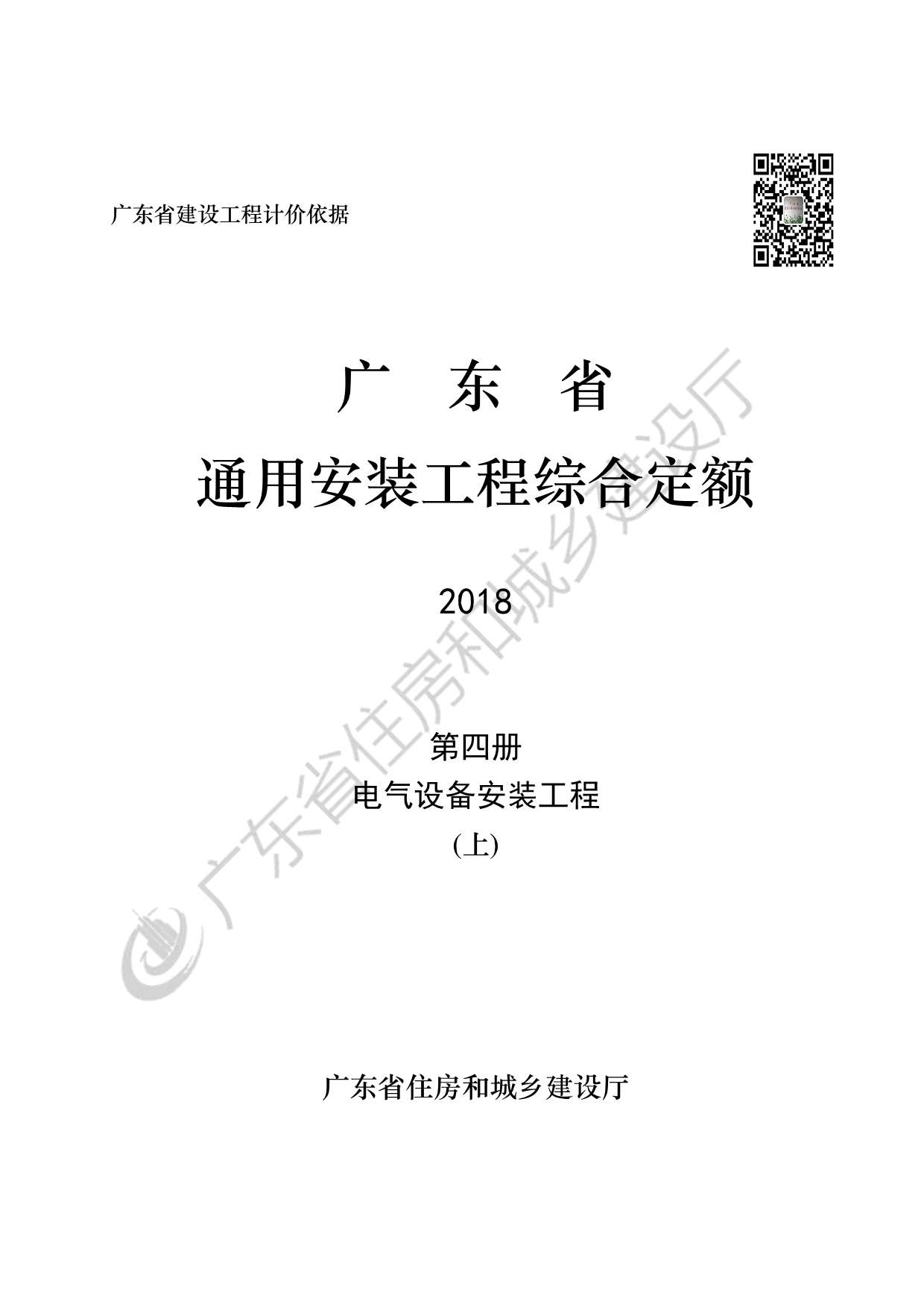 电子版2019广东省房安装工程定额C.4电气设备安装工程190113(上)
