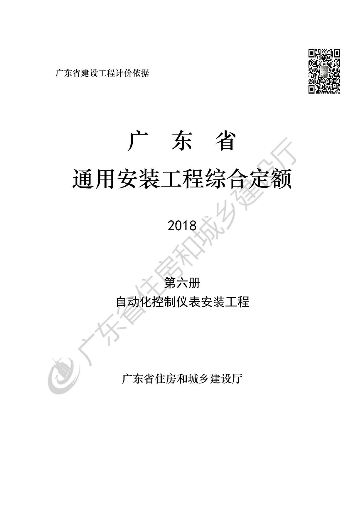 2019广东省房安装工程定额C.6自动化控制仪表安装工程190113PDF