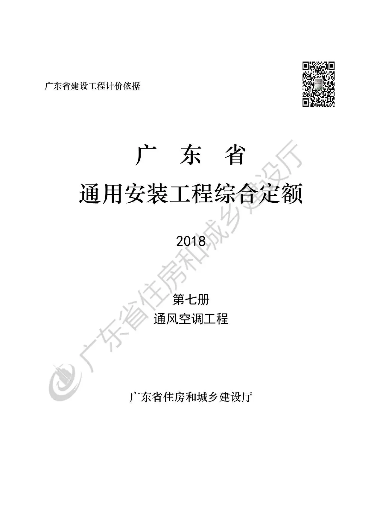 电子版2019广东省房安装工程定额C.7通风空调工程190113