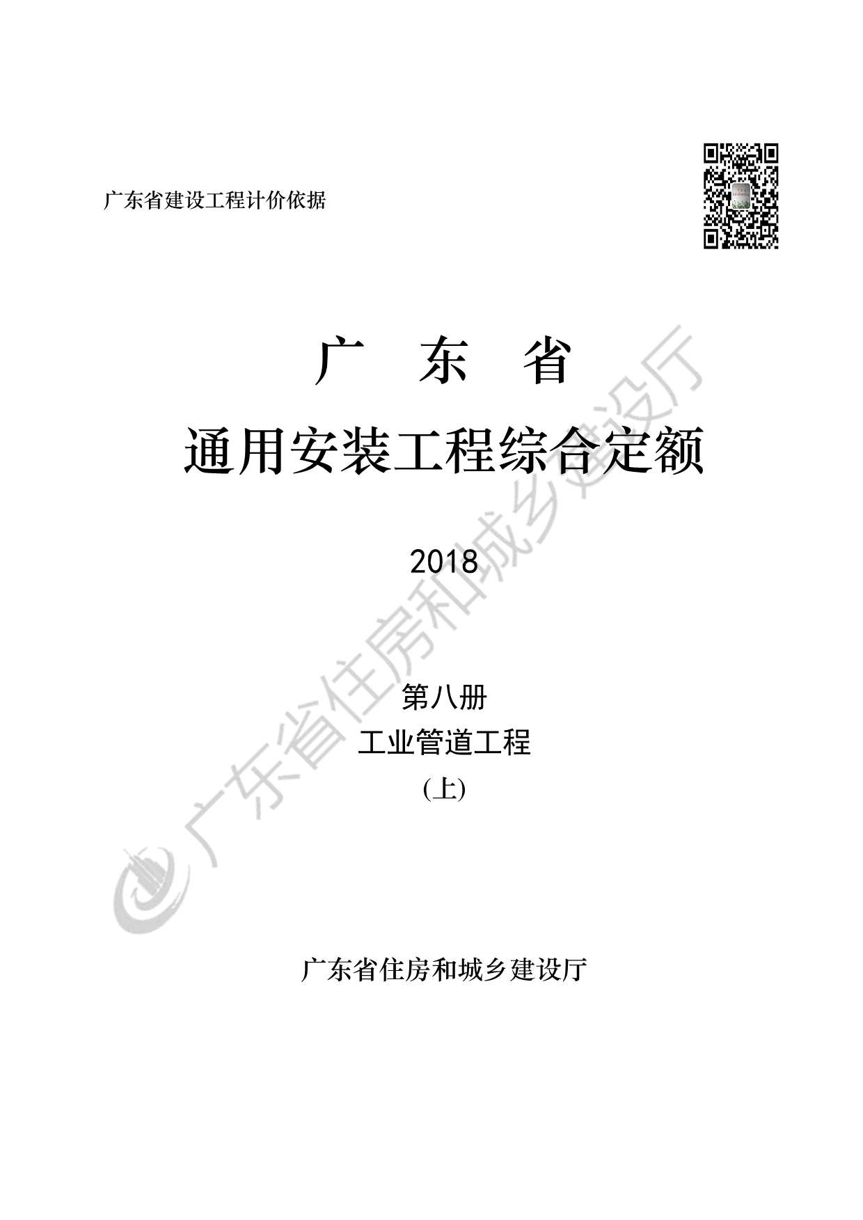 2019广东省房安装工程定额C.8工业管道安装190113(上)PDF
