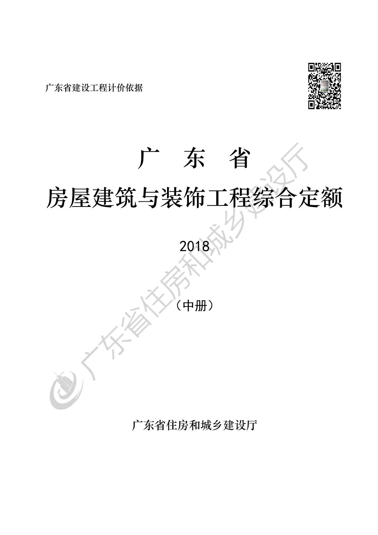 电子版2019广东省房屋建筑与装饰工程定额(中册)