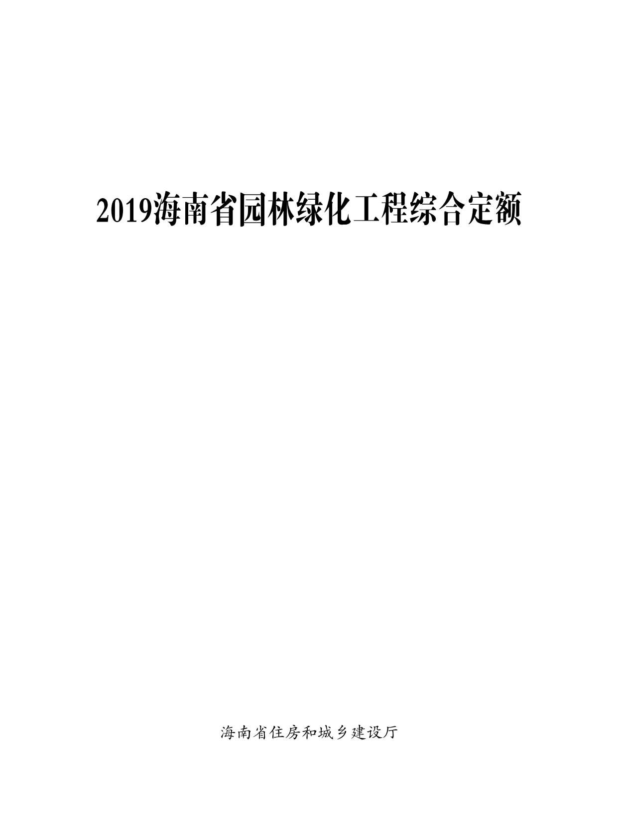 2019海南园林绿化定额PDF
