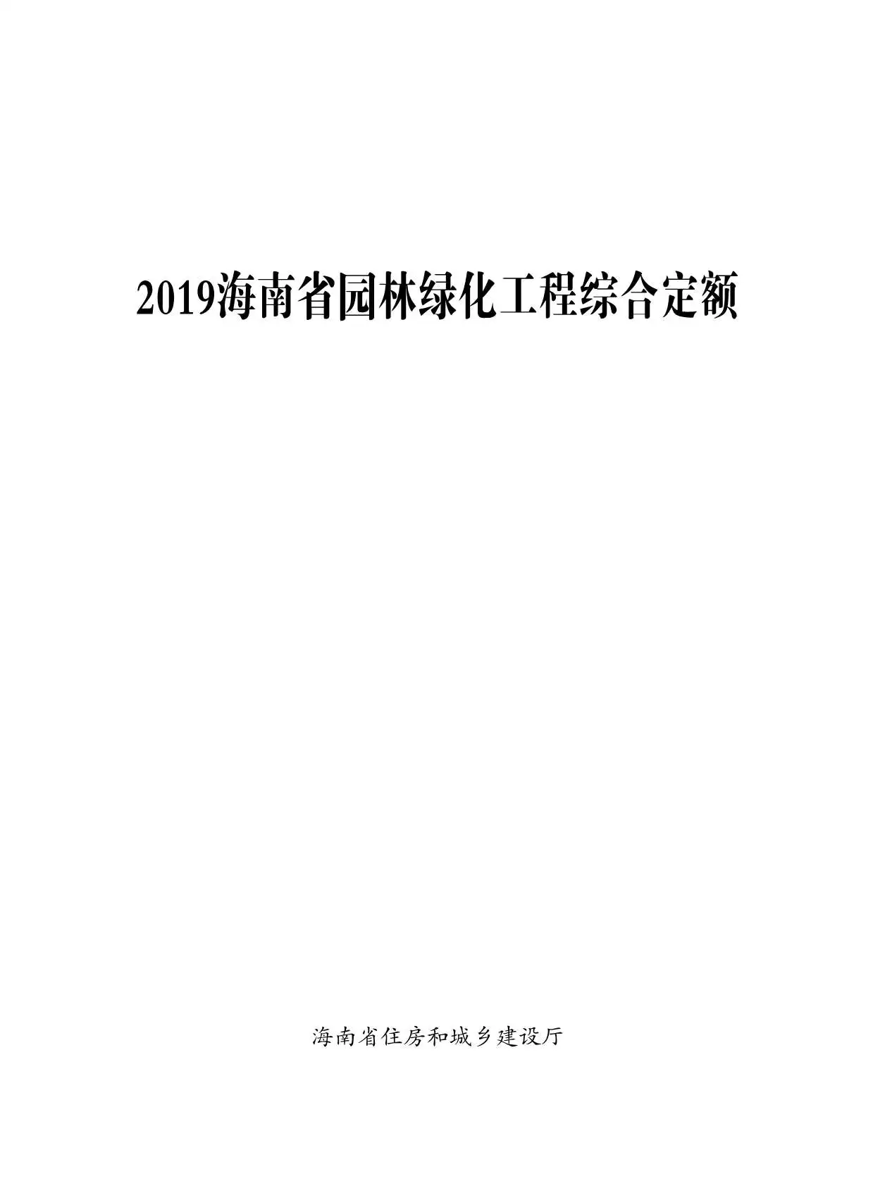 2019海南园林绿化定额PDF