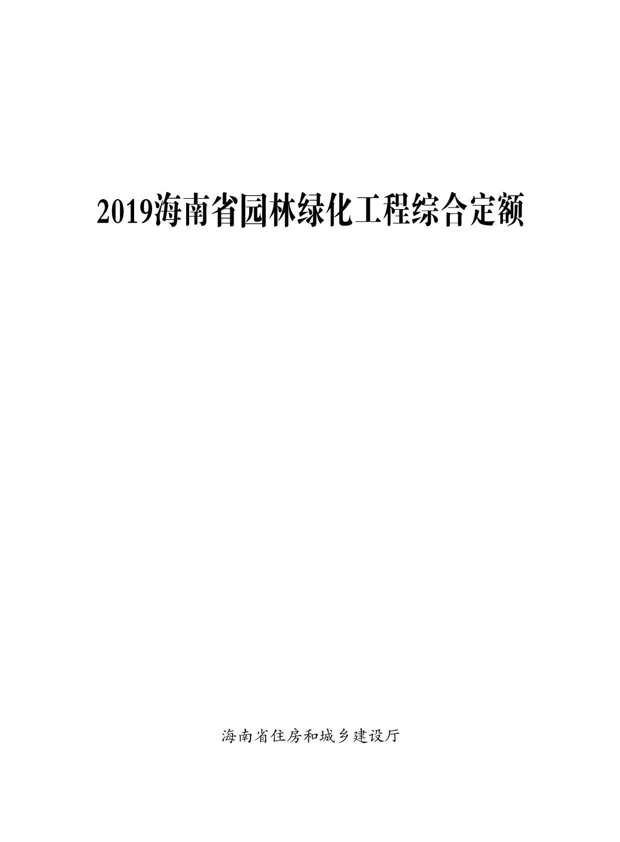 2019海南园林绿化定额PDF