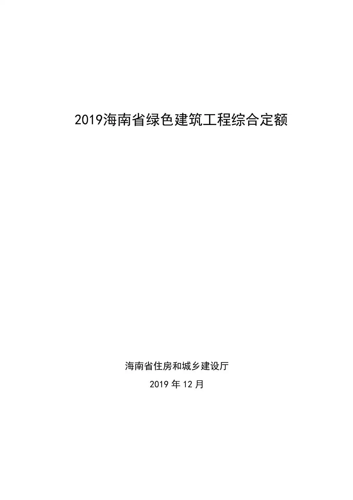 电子版2019海南省绿色建筑工程综合定额