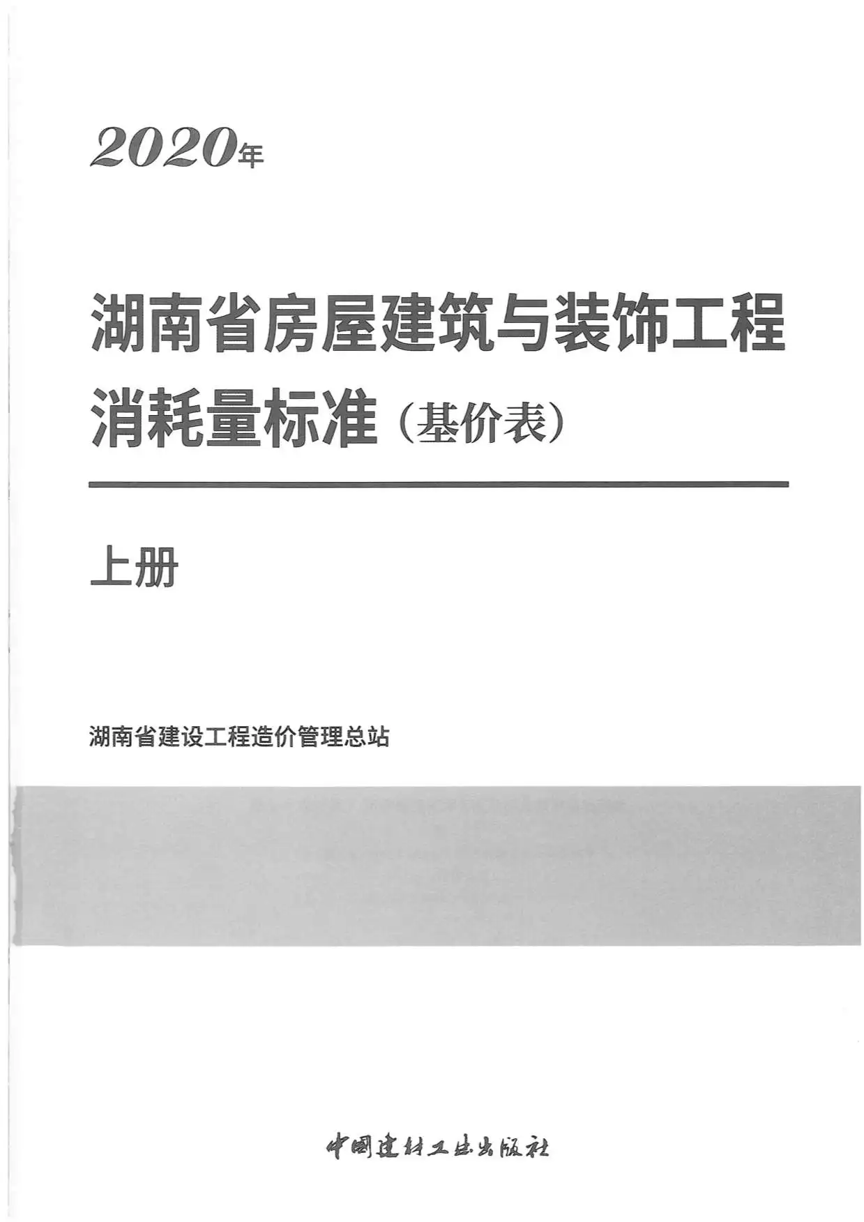 2020年湖南省房屋建筑与装饰工程消耗量标准（基价表）上册PDF