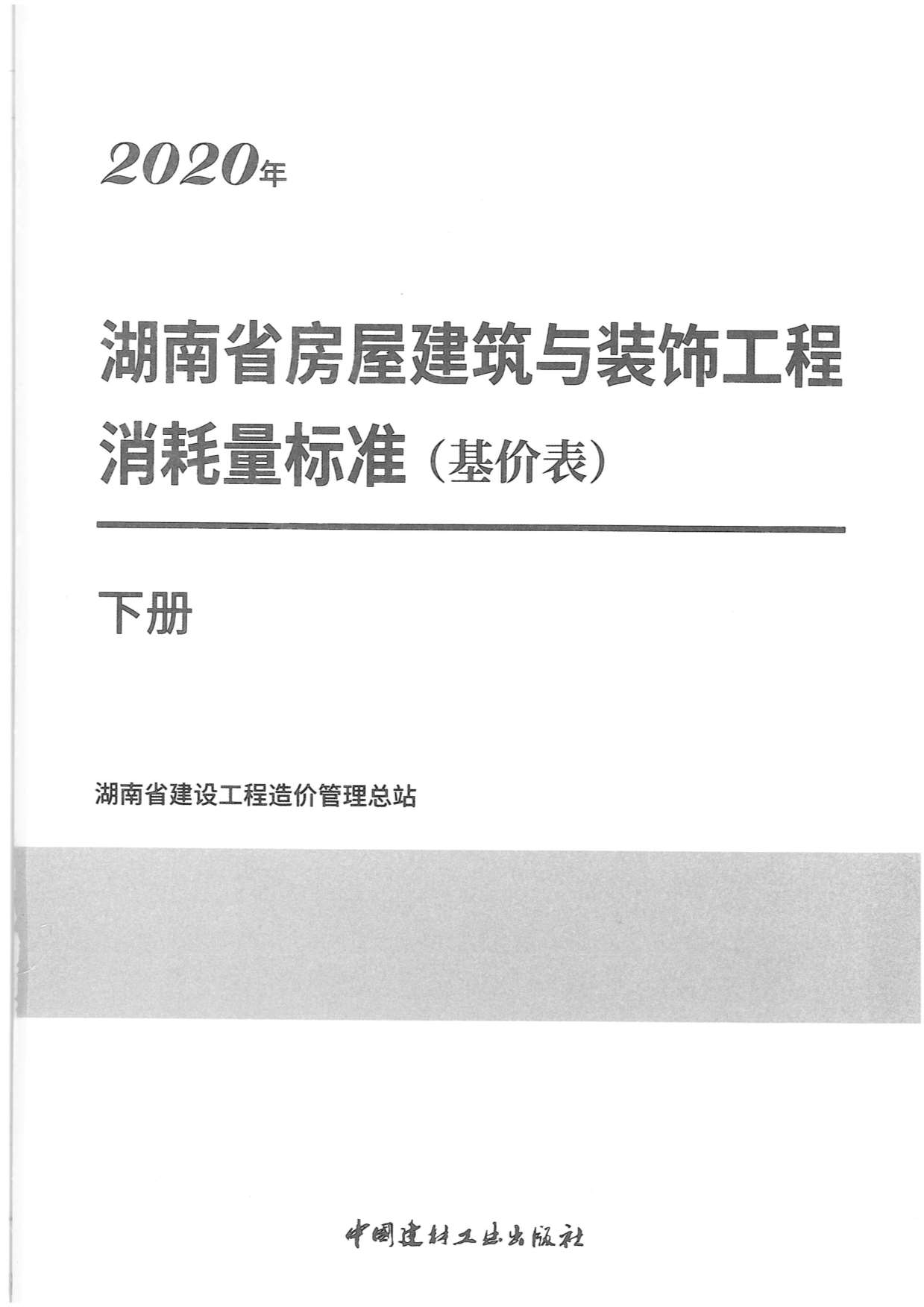 电子版2020年湖南省房屋建筑与装饰工程消耗量标准(基价表)下册