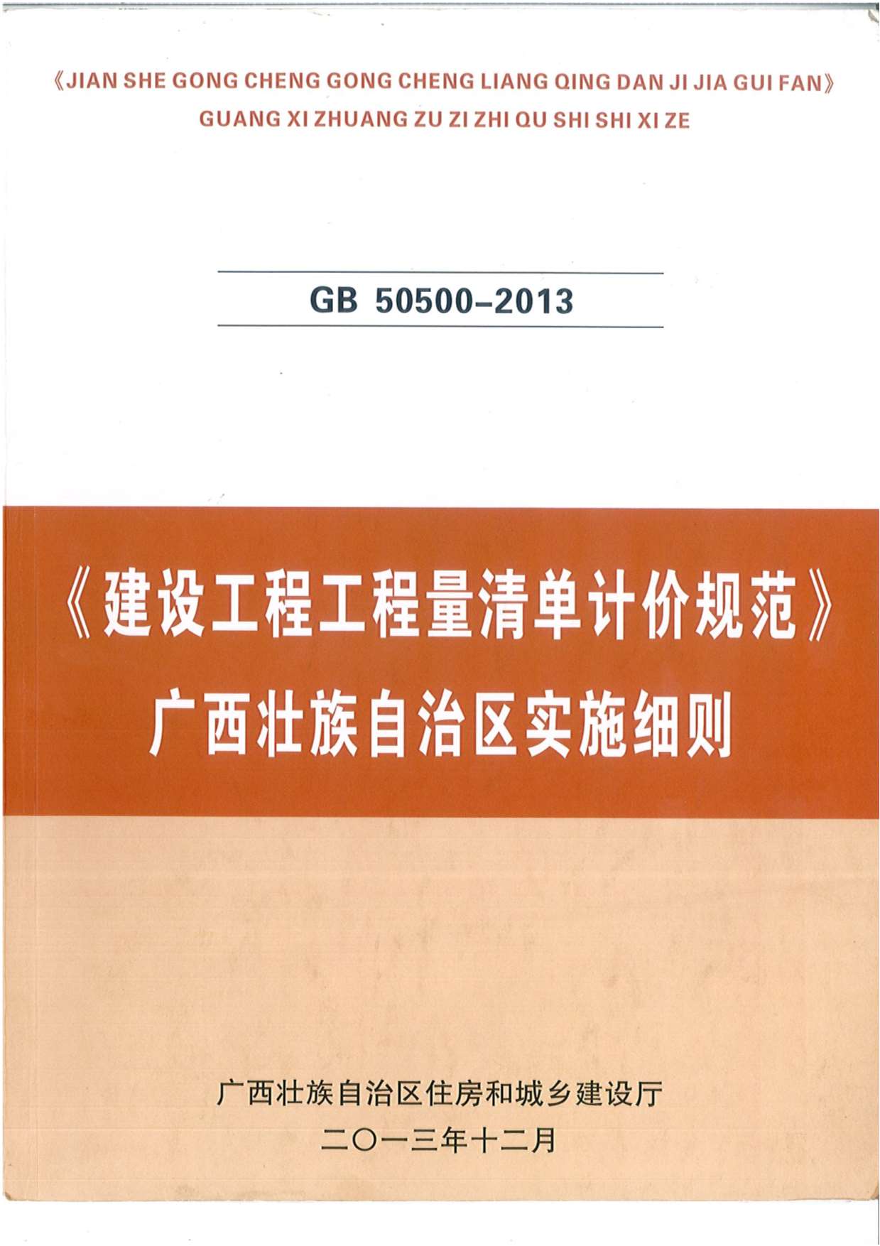建设工程工程量清单计价规范GB50500-2013-广西壮族自治区实施细则PDF