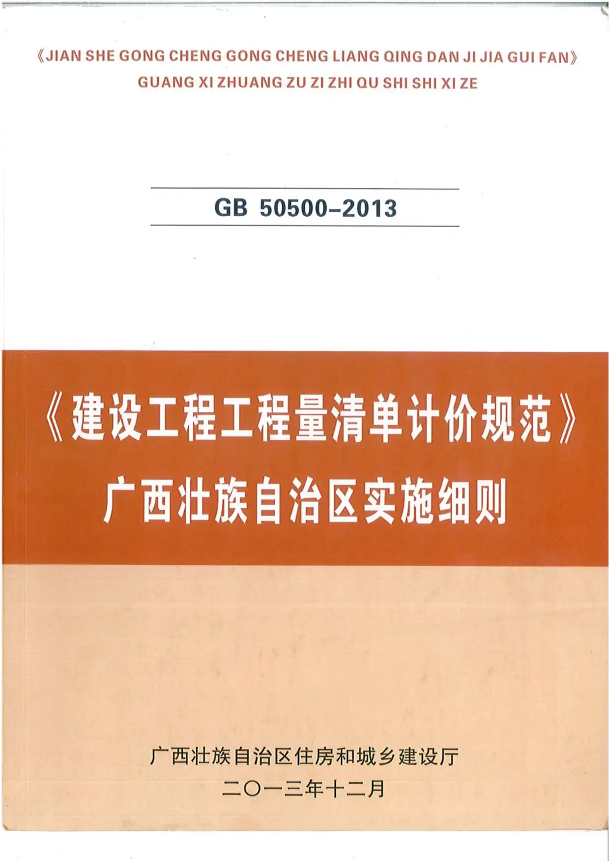 建设工程工程量清单计价规范GB50500-2013-广西壮族自治区实施细则PDF