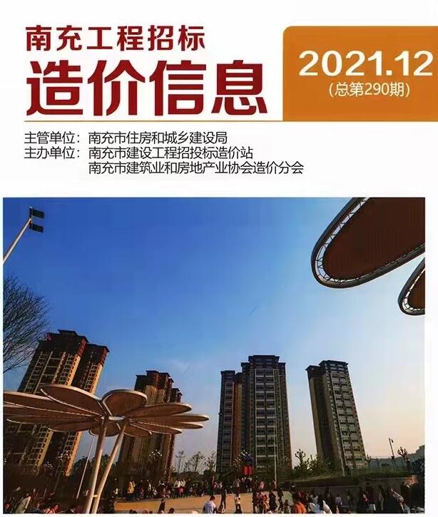 南充市2021年12月信息价封面