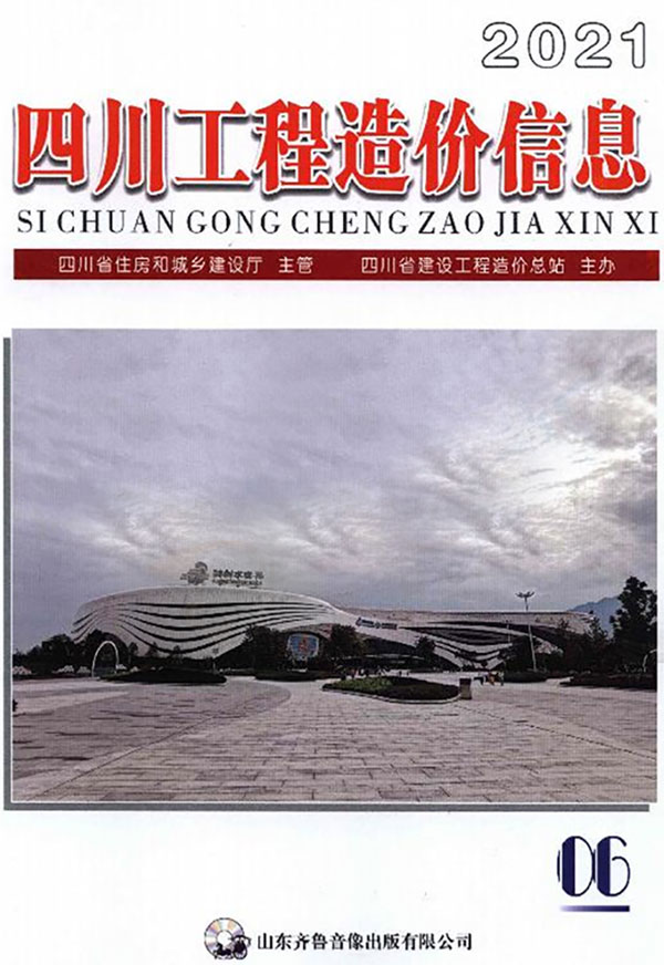 四川省2021年6月信息价工程信息价_四川省信息价期刊PDF扫描件电子版