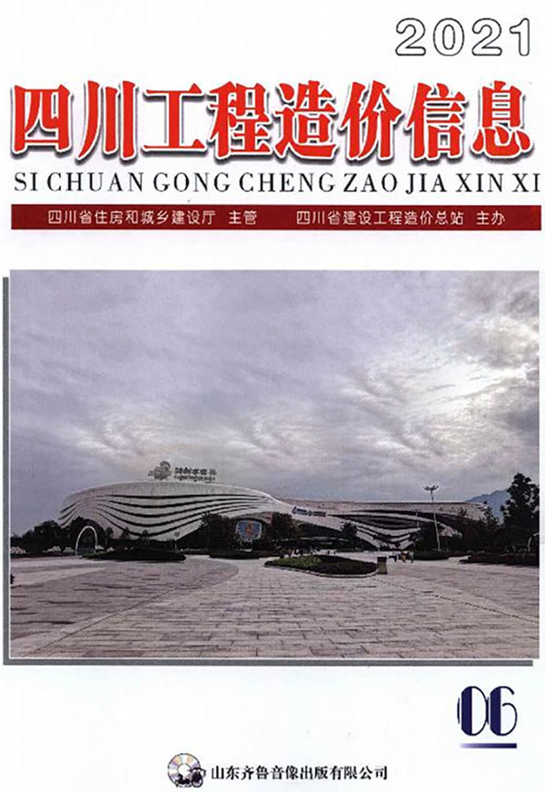 四川省2021年第6期信息价封面