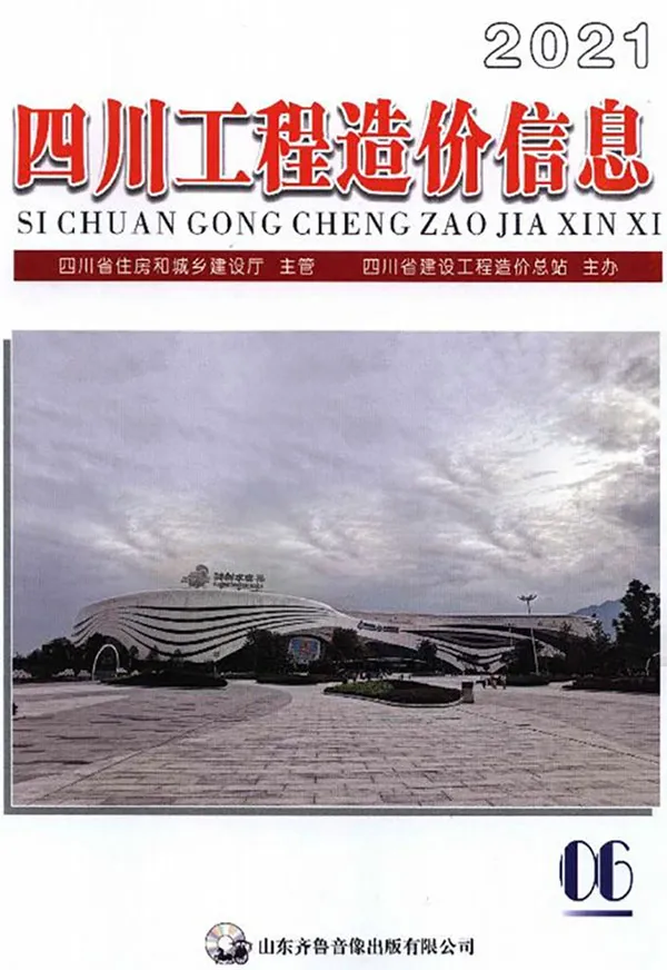 四川2021年第6期信息价