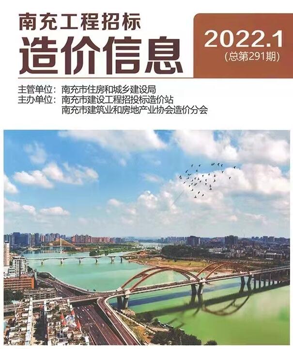 南充市2022年1月信息价封面
