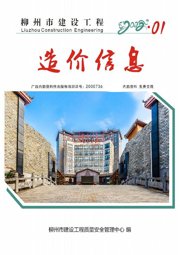 柳州市2022年1月信息价工程信息价_柳州市信息价期刊PDF扫描件电子版