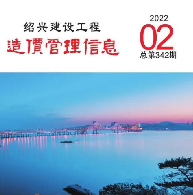绍兴市2022年2月信息价封面