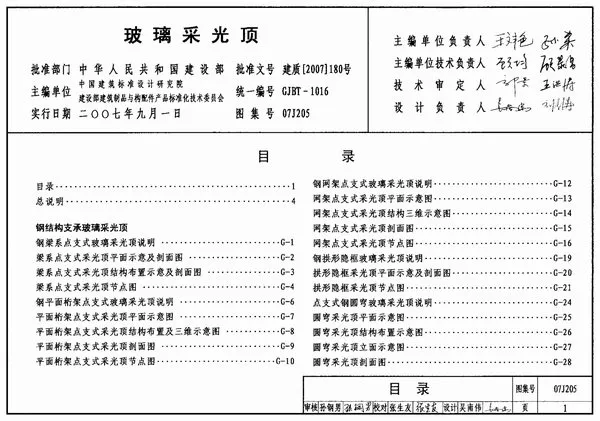 电子版(GJBT-1016)07J205玻璃采光顶(精简版)