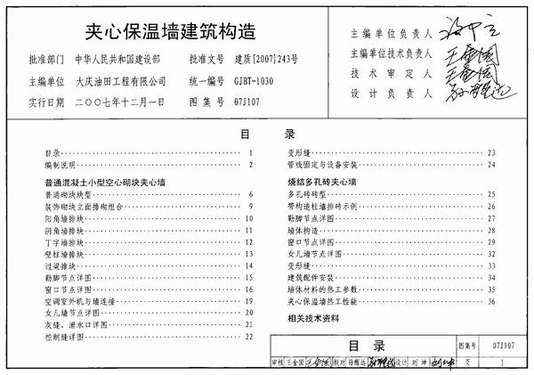 (GJBT-1030)07J107夹心保温墙建筑构造(精简版)