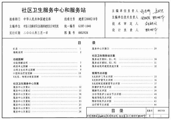 (GJBT-1040)08SJ928社区卫生服务中心和服务站(精简版)PDF