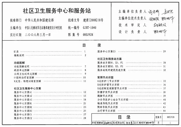 (GJBT-1040)08SJ928社区卫生服务中心和服务站(精简版)PDF
