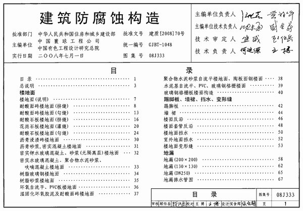 电子版(GJBT-1048)08J333建筑防腐蚀构造(精简版)