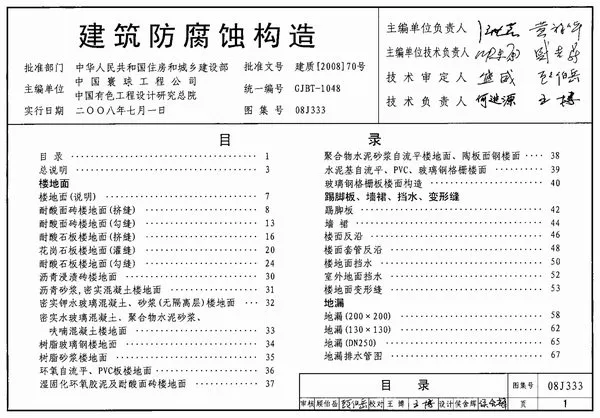电子版(GJBT-1048)08J333建筑防腐蚀构造(精简版)