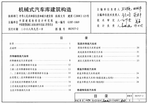 电子版(GJBT-1069)08J927-2机械式汽车库建筑构造(精简版)