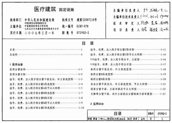 (GJBT-978)07J902-2医疗建筑固定设施(精简版)PDF