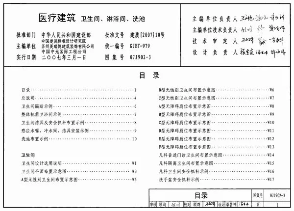 电子版(GJBT-979)07J902-3医疗建筑卫生间、淋浴间、洗池(精简版)