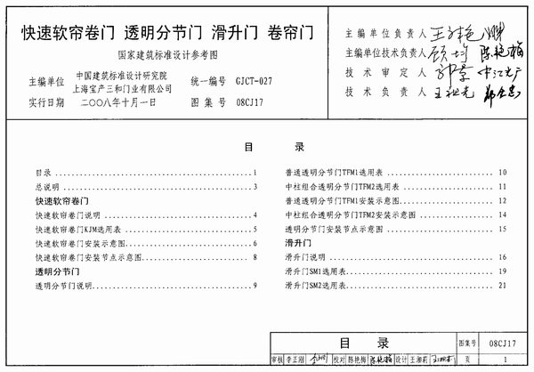 (GJCT-027)08CJ17快速软帘卷门透明分节门滑升门卷帘门(精简版)PDF