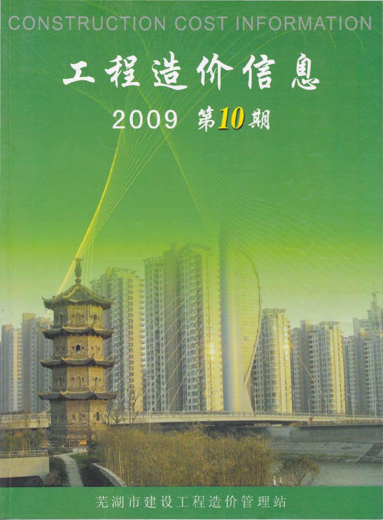 芜湖市2009年10月信息价封面