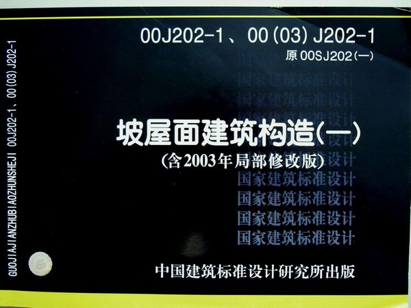 电子版00J202-1《坡屋面建筑构造(一)》