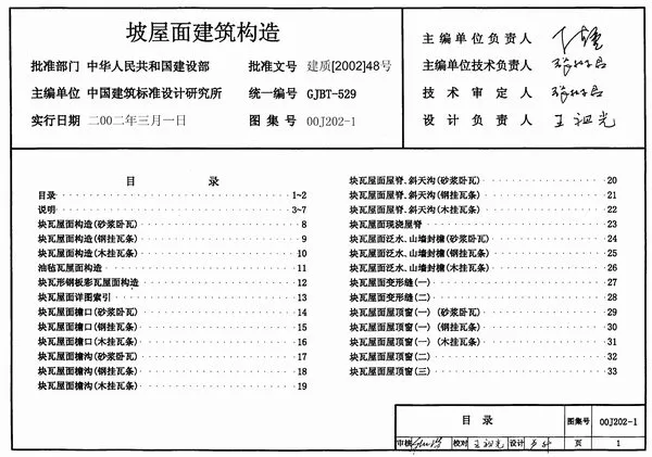 00J202-1坡屋面建筑构造PDF