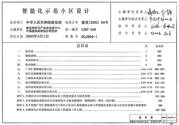 电子版00J904-1智能化示范小区设计