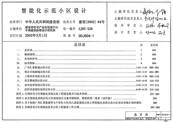 电子版00J904-1智能化示范小区设计