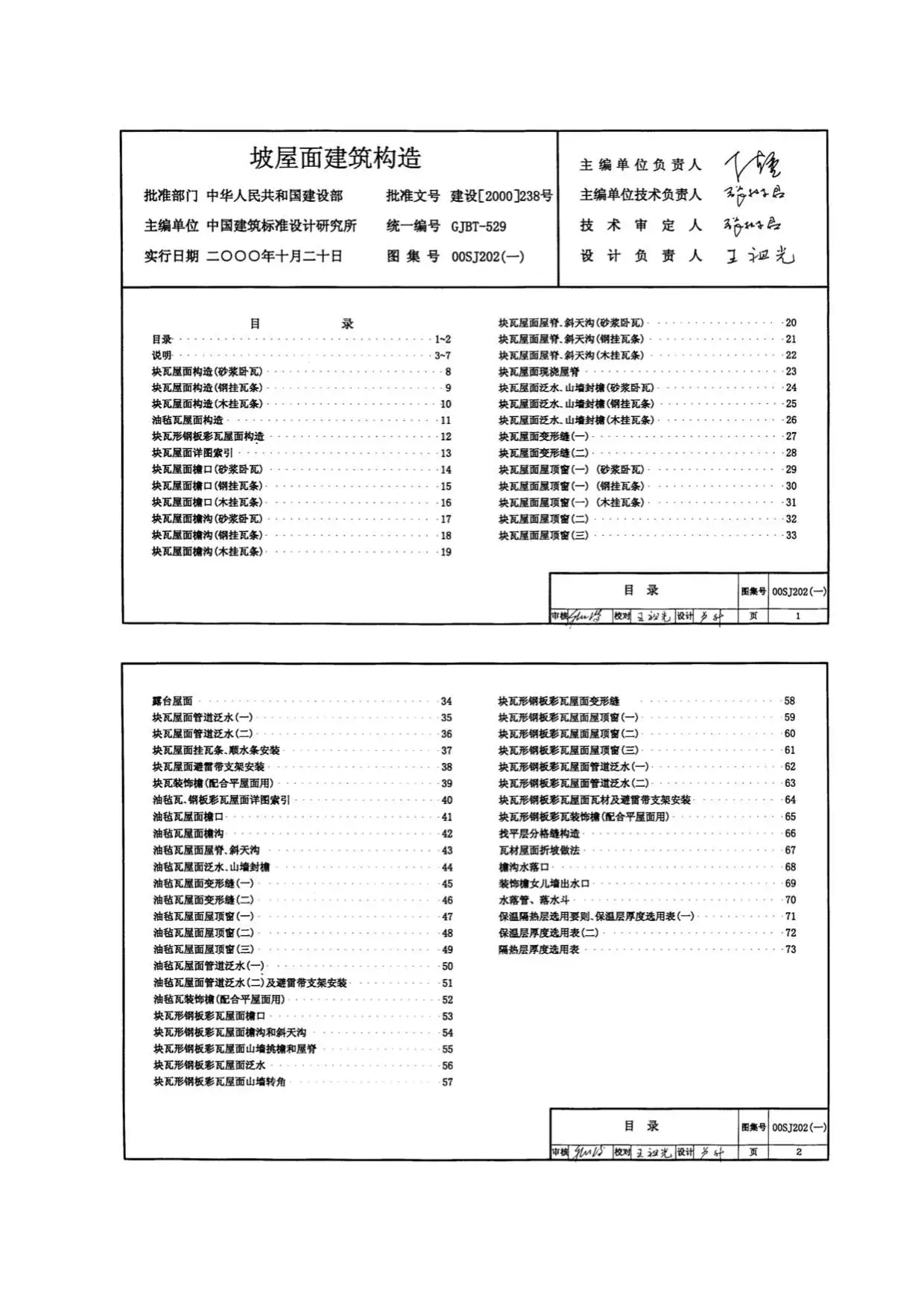 00SJ202建筑坡屋面构造PDF