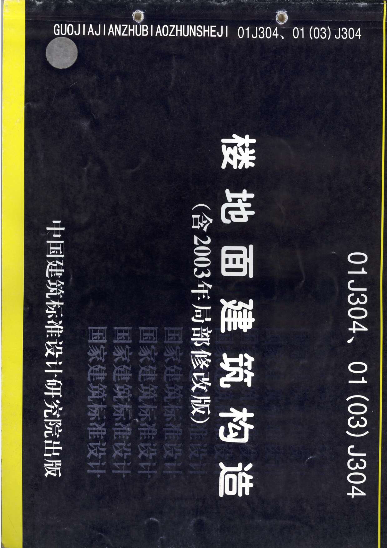 01(03)J304楼地面建筑构造