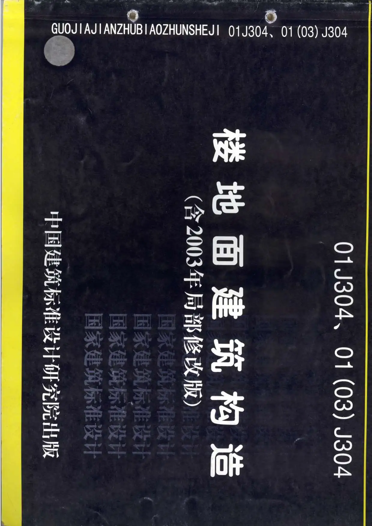 电子版01(03)J304楼地面建筑构造