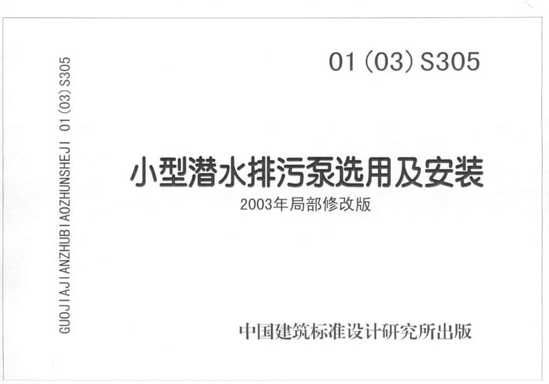 01(03)S305小型潜水排污泵选用与安装PDF