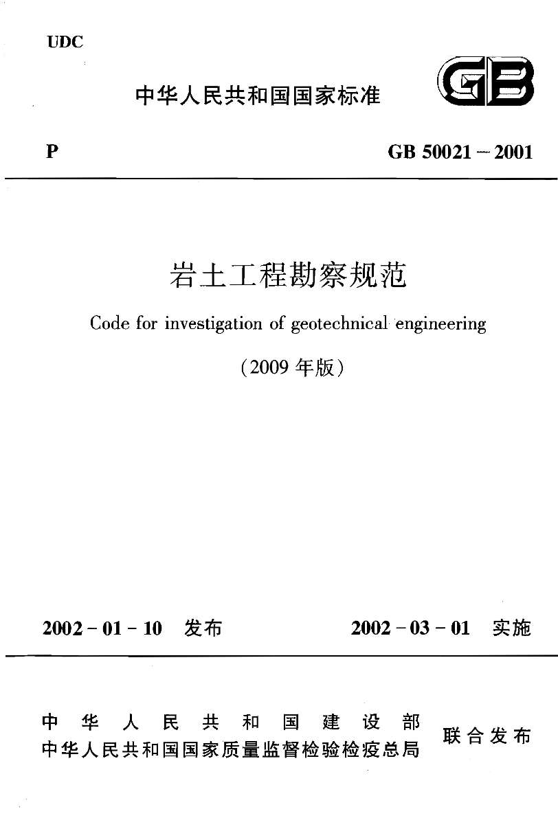 电子版01.岩土工程勘察规范GB50021-2001(2009修订版)