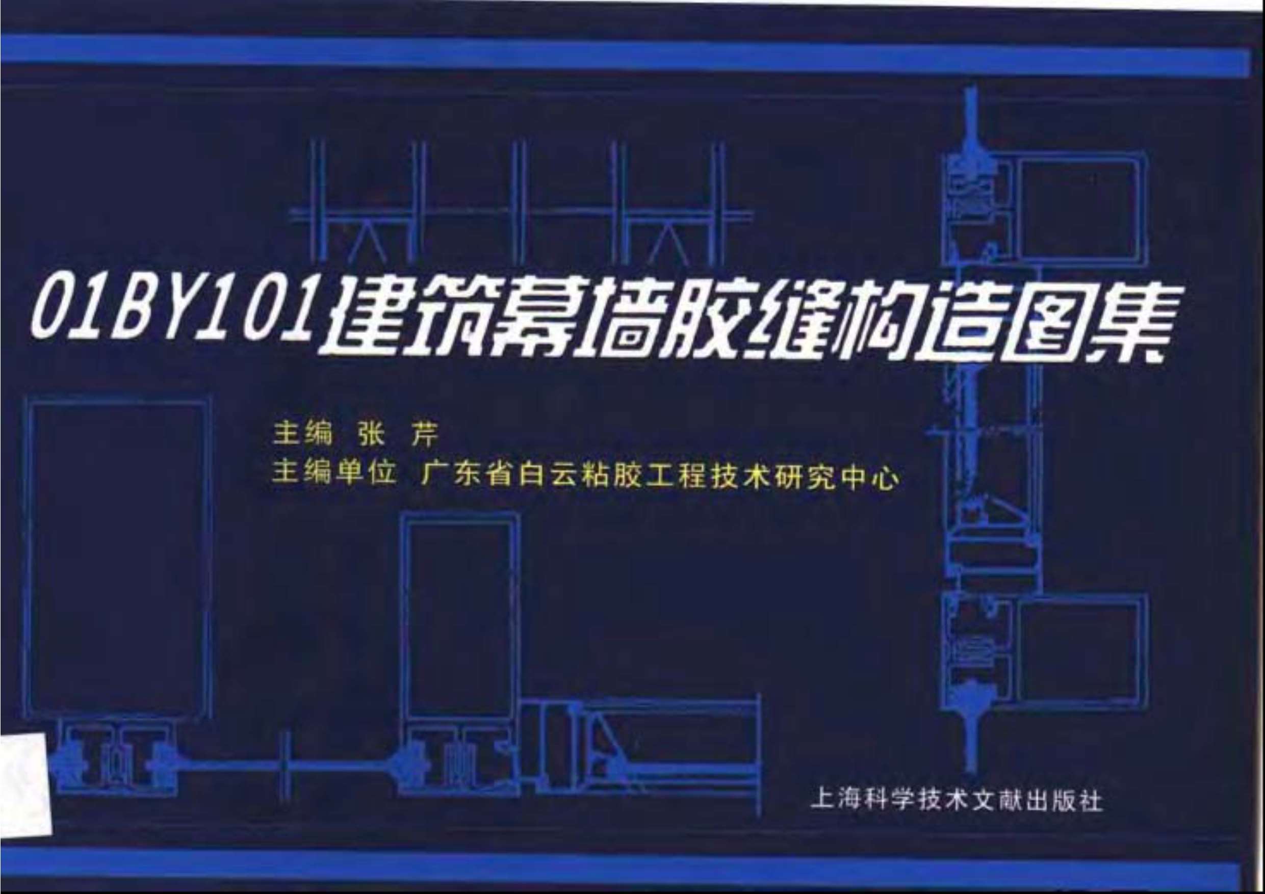 01BY101建筑幕墙胶缝构造图集PDF