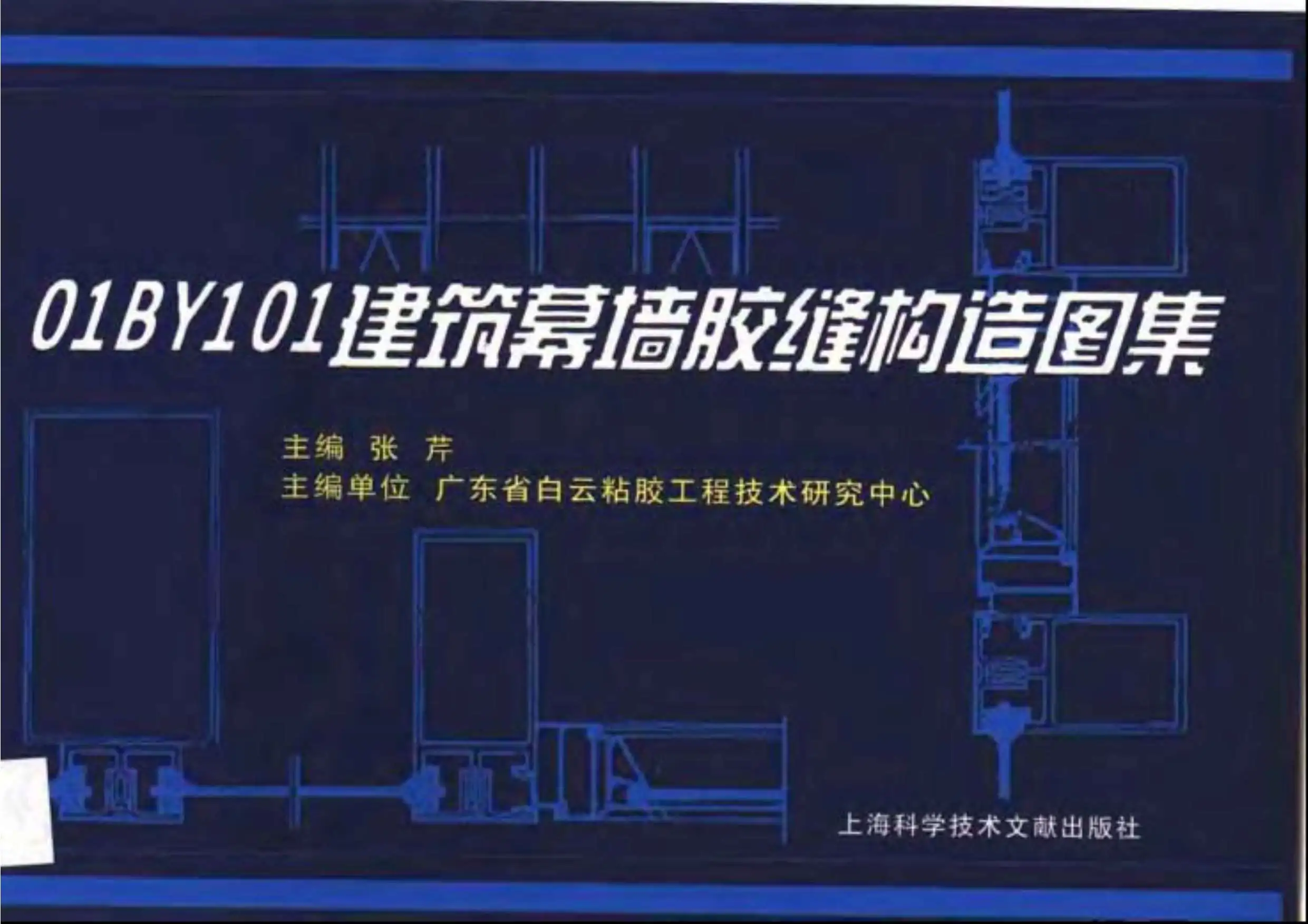 01BY101建筑幕墙胶缝构造图集PDF