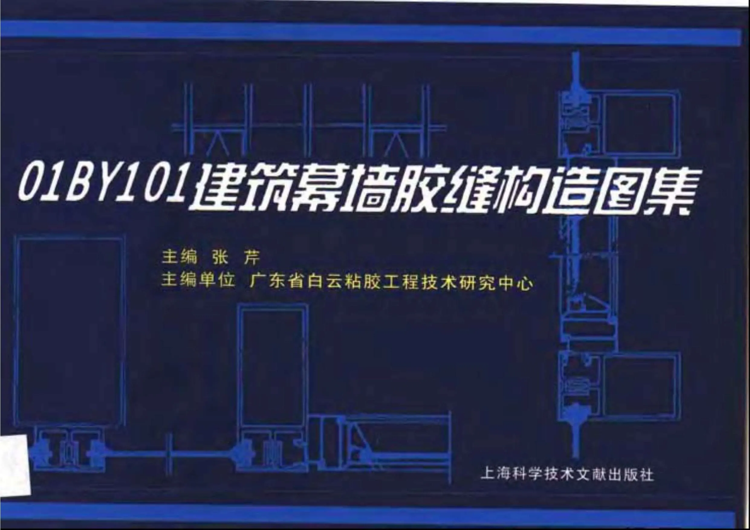 01BY101建筑幕墙胶缝构造图集PDF