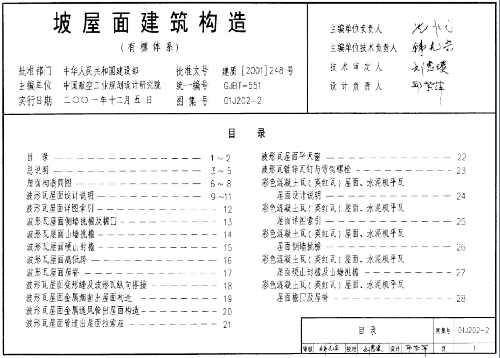 电子版01J202-2坡屋面建筑构造(二)