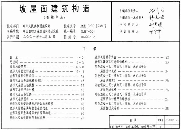 01J202-2坡屋面建筑构造(有檩体系)PDF
