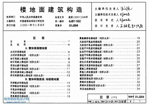 电子版01J304楼地面建筑构造