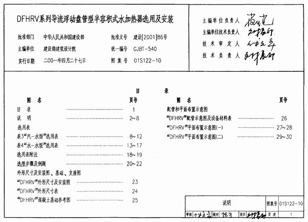 电子版01S122-10DFHRV系列导流浮动盘管型半容积式水加热器选用及安装
