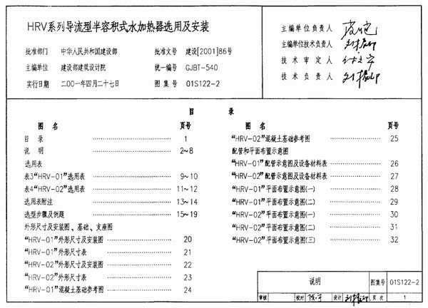 电子版01S122-2HRV系列导流型半容积式水加热器选用及安装