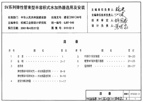 01S122-3SV系列弹性管束型半容积式水加热器选用及安装PDF